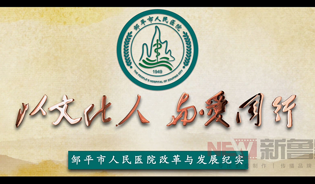 醫(yī)院宣傳片拍攝_濟南醫(yī)院宣傳片拍攝